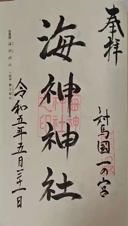 海神神社の御朱印
