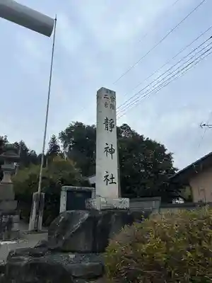 常陸二ノ宮　静神社(茨城県)