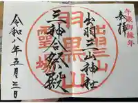 出羽神社(出羽三山神社)~三神合祭殿~の御朱印