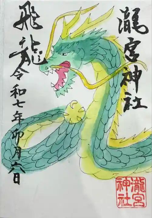 瀧宮神社(広島県)