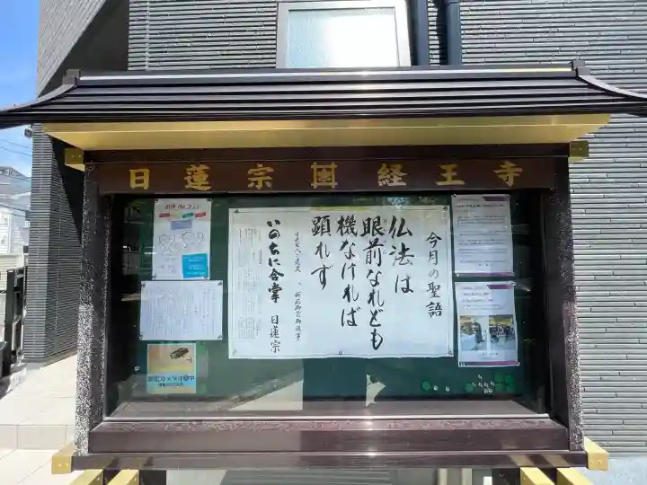 日蓮宗 経王寺(神奈川県)