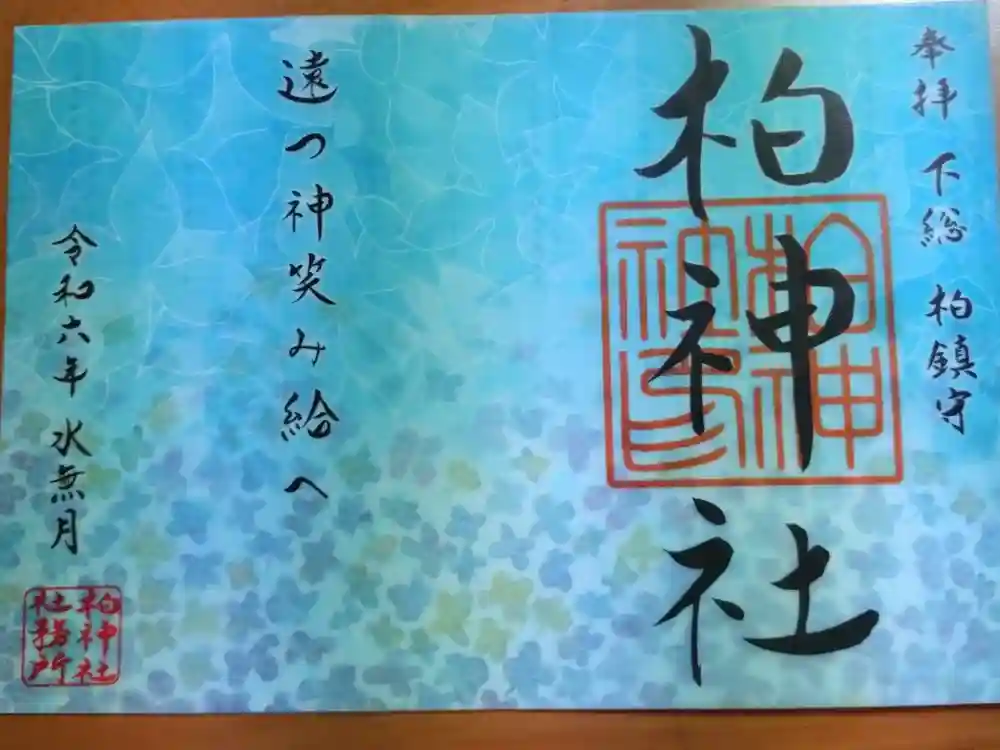 柏神社の御朱印