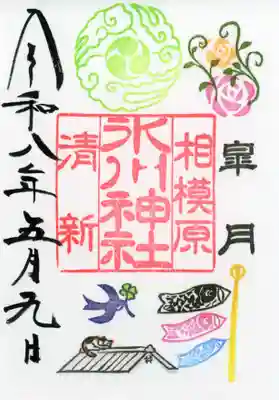 相模原氷川神社の御朱印