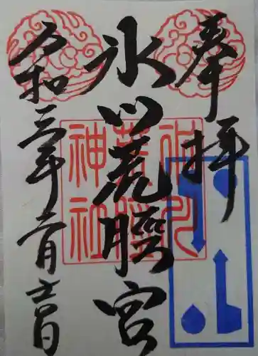 中山神社の御朱印