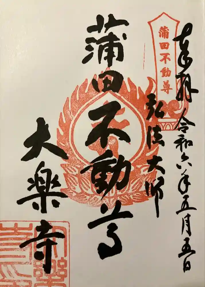 大樂寺の御朱印