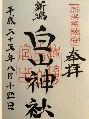 白山神社の御朱印