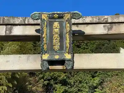 天満天神社(滋賀県)