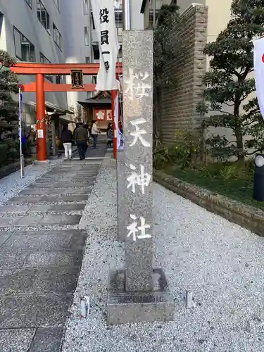 櫻天神社のその他建物