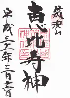 春日神社の御朱印です。