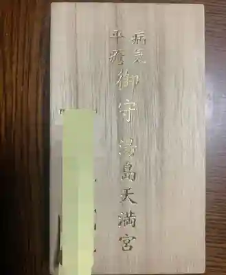 湯島天満宮のお守り