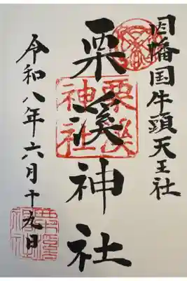 栗溪神社の御朱印