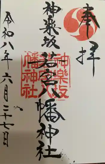 神楽坂若宮八幡神社の御朱印 2026年06月