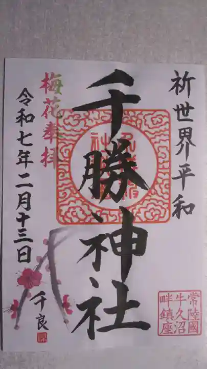 千勝神社の御朱印
