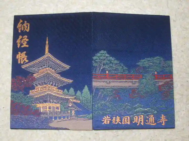 明通寺(福井県)