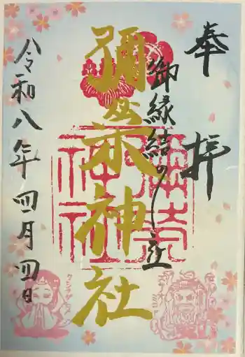 彌榮神社の御朱印 2026年04月