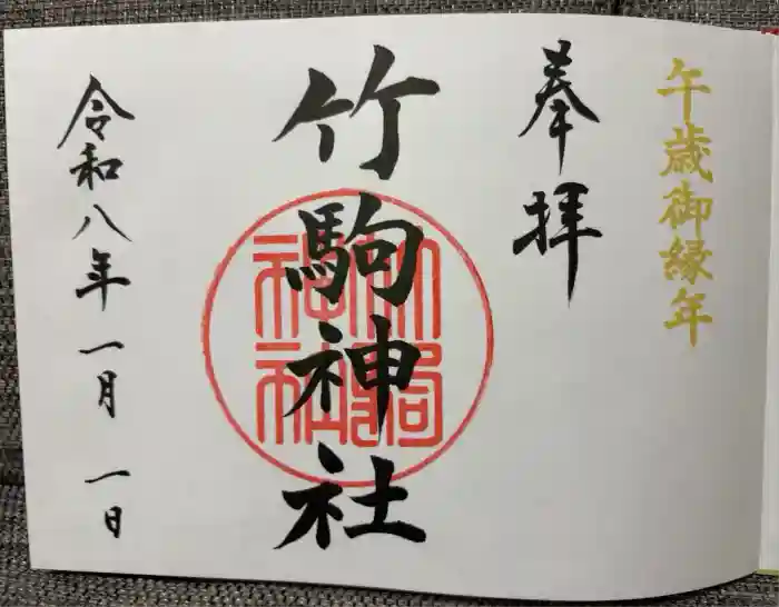 竹駒神社の御朱印