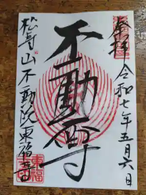 東福寺の御朱印