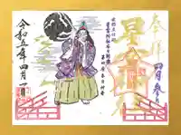 下野 星宮神社の御朱印