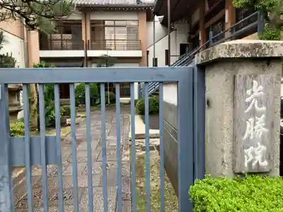 光勝院(愛知県)