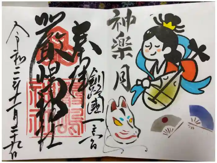 釧路一之宮 厳島神社の御朱印