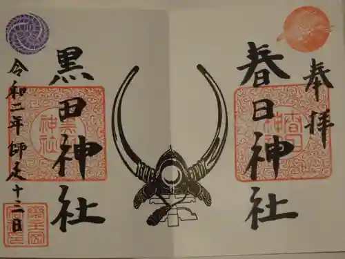 春日神社の御朱印