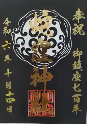 蛇窪神社(東京都)