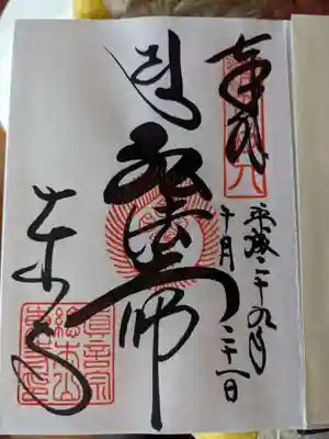 弘法大師様の御朱印