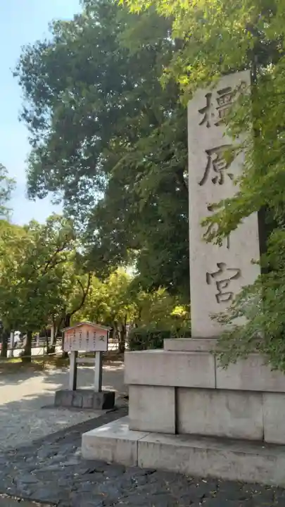 橿原神宮(奈良県)