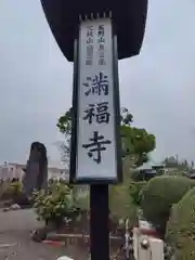 満福寺(神奈川県)