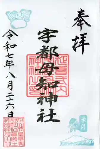 宇都母知神社の御朱印