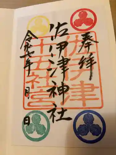 佐伊津神社(熊本県)