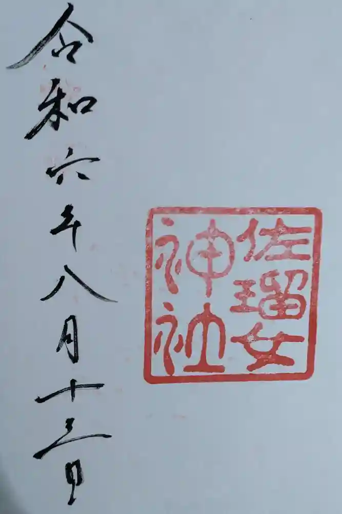 佐瑠女神社（猿田彦神社境内社）の御朱印