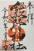 川越熊野神社の御朱印