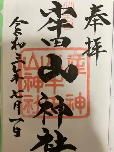 山神社(宮城県)