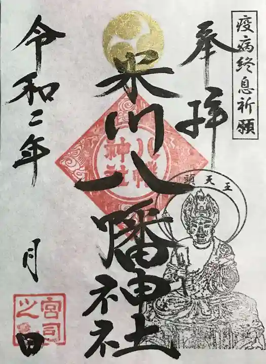 米川八幡神社の御朱印