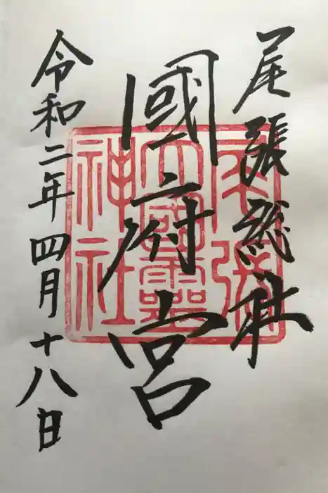 尾張大國霊神社（国府宮）の御朱印