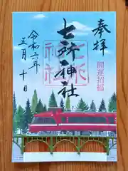 七所神社(愛知県)