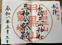 出羽神社(出羽三山神社)~三神合祭殿~の御朱印