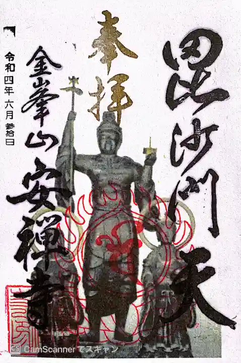 安禅寺(新潟県)