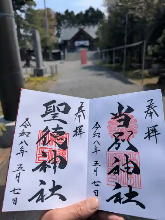 当別神社の御朱印