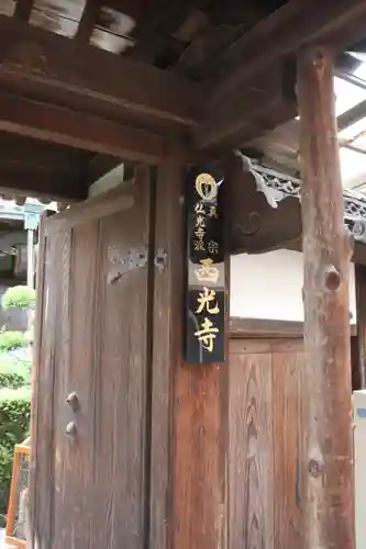 西光寺(奈良県)