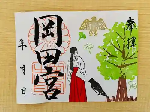 岡田神社の御朱印