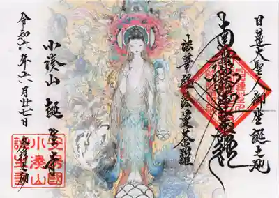 誕生寺の御朱印