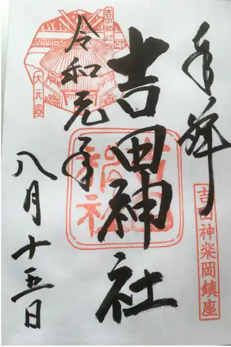 吉田神社の御朱印