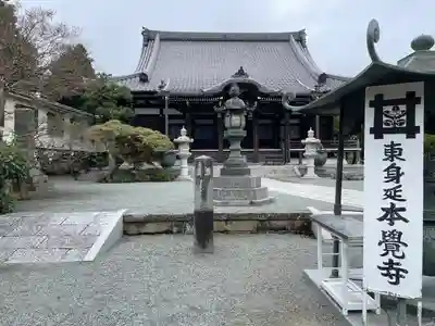 本覚寺(神奈川県)