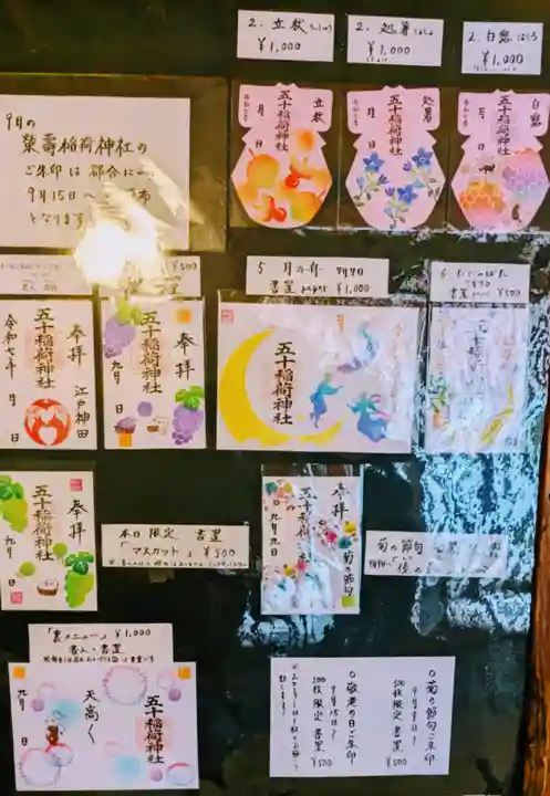 五十稲荷神社(栄寿稲荷神社)の御朱印