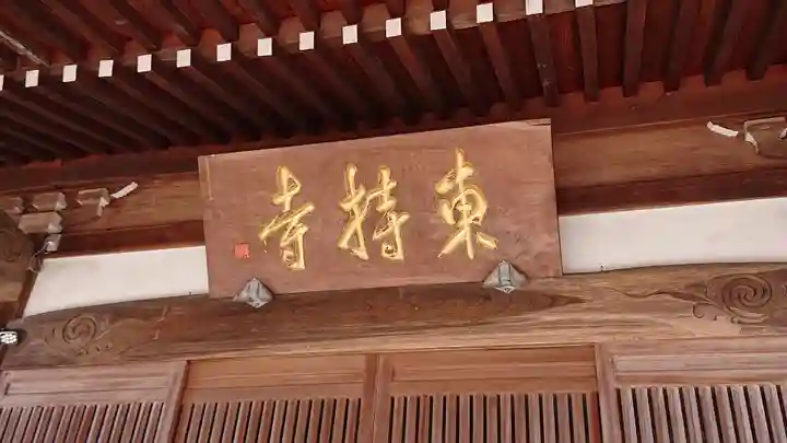 東持寺のその他建物