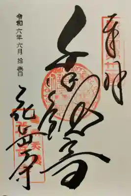 花岳寺の御朱印