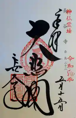 長谷寺の御朱印