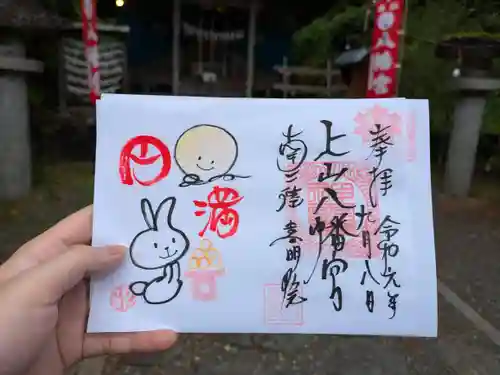 上山八幡宮の御朱印